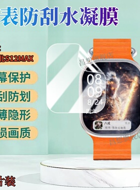 适用华强北s12max手表贴膜S13Max新款智能手表保护膜s12promax防刮高清水凝膜S9Ultra7第四代插卡手表屏幕软