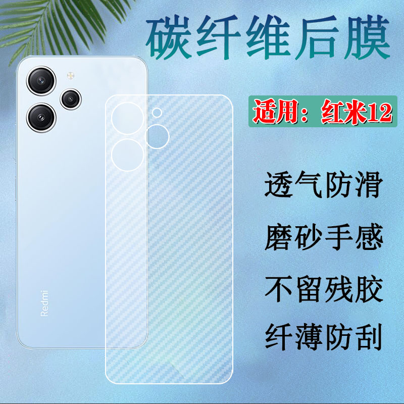 昌想适用红米12后膜防刮滑磨砂