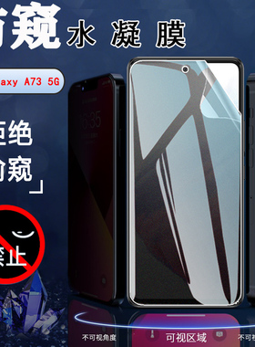 适用三星Galaxy A73防窥5G手机保护贴膜SM-A736B磨砂水凝膜Galaxy
