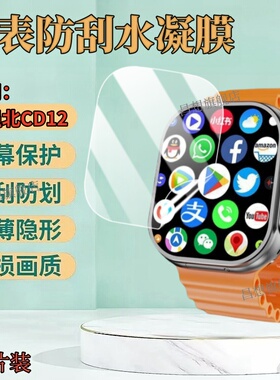 昌想适用华强北cd12手表贴膜CD99智能电话手表保护膜CD20屏幕高清钢化膜CD100Ultra运动腕表盘防蓝光水凝软模