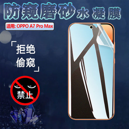 适用OPPOA7ProMax防窥水凝膜
