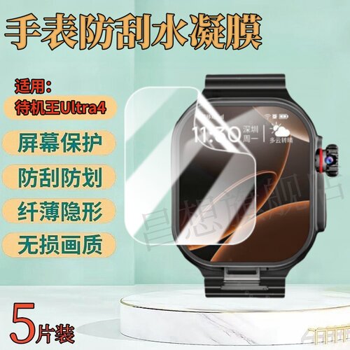 适用待机王UltraMax手表贴膜