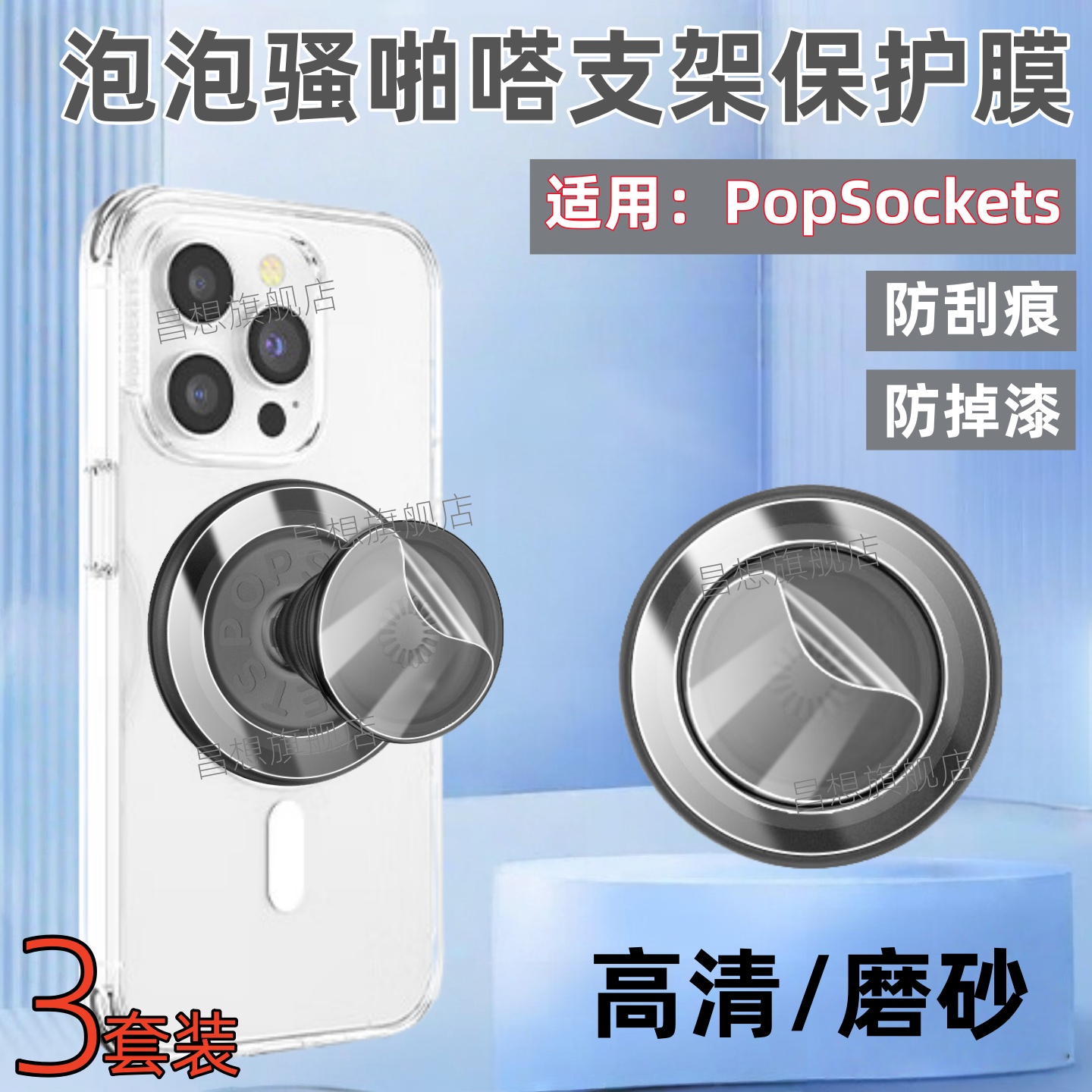 适用PopSockets泡泡骚啪嗒支架膜