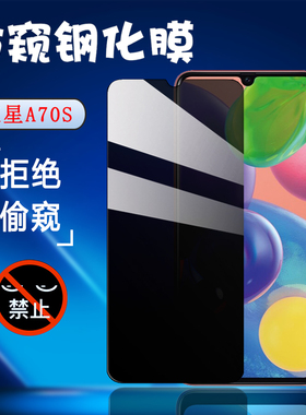 昌想 适用三星a70防窥膜Galaxy A70S钢化膜盖乐世A7050手机保护模SM-A7070屏幕防偷窥贴膜a7o全玻璃抗指纹莫