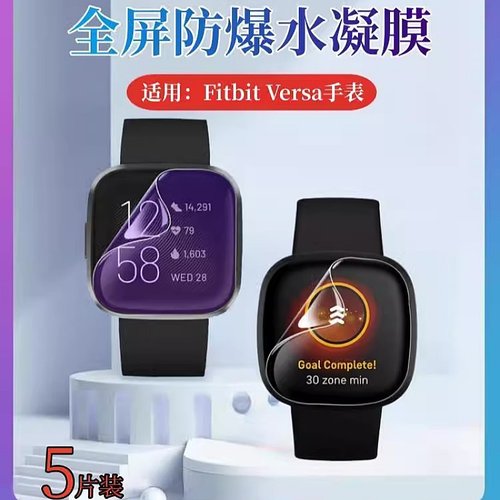 昌想适用FitbitVersa手表水凝膜