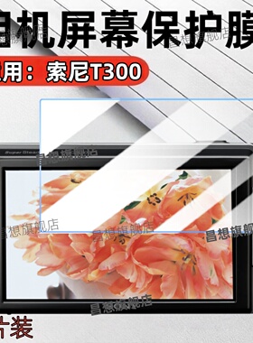 适用索尼相机T300贴膜DSC-T110数码相机屏幕膜T900高清水凝膜T700防刮T200保护t500抗蓝光护眼软模Sony T100