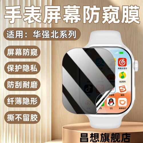 适用华强北S12Ultra防窥手表膜