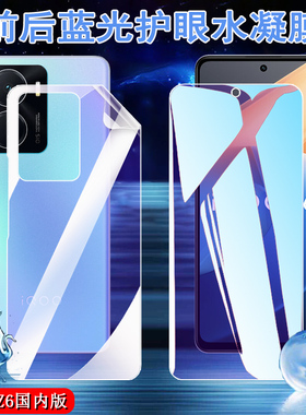 适用iQOO Z6Lite水凝膜vivo iqooz6手机贴膜iqoo z6x抗蓝光5G护眼V2220A前后保护莫V2164KA防爆I2127软I2208