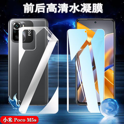 昌想 适用Xiaomi Poco M5S手机膜小米pocom5高清水凝膜2022新款防爆软模p0c0m5前后透明保护贴全屏覆盖防指纹