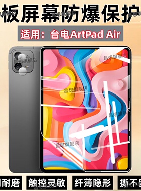 适用台电ArtPad Pro平板贴膜ArtPad Air二合一平板电脑蓝光保护膜11英寸屏幕防爆高清水凝膜12.7寸防窥抗指纹