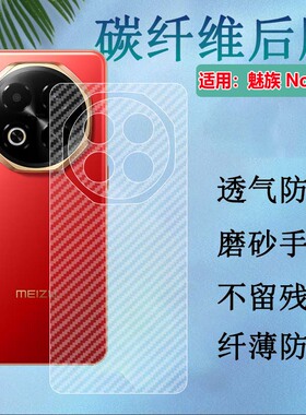 适用魅族Note16 Pro手机后膜Note21Pro碳纤维背膜M521Q防刮滑M531Q抗指纹M41H半透明保护模M412H磨砂贴纸n0te