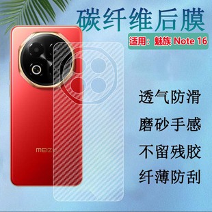 适用魅族Note16 Pro手机后膜Note21Pro碳纤维背膜M521Q防刮滑M531Q抗指纹M41H半透明保护模M412H磨砂贴纸n0te