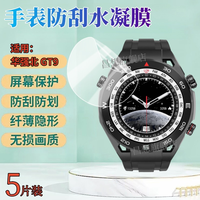 昌想适用华强北GT9手表水凝膜
