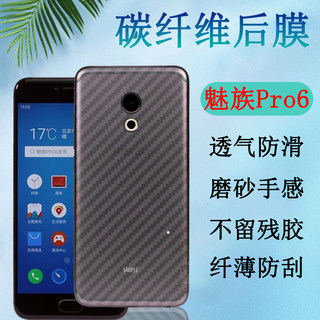 昌想 适用魅族pro7plus后膜meizupro7手机背膜pro6碳纤维pro6plus防刮滑软贴纸Pro5后壳保护膜半透明抗指纹