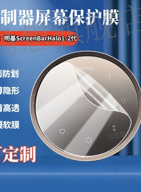 适用明基ScreenBarHalo2屏幕挂灯控制器贴膜1代遥控器防刮保护触摸开关高清水凝曲面显示器可定做磨砂抗指纹