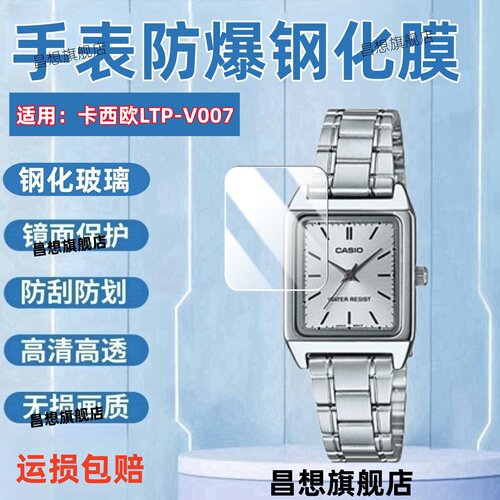 适用卡西欧LTP-V007D手表钢化膜