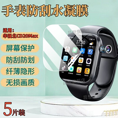适用华强北cd20max手表屏幕贴膜