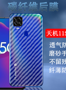 昌想 天机11手机后膜AXON 11SE碳纤维背膜10Pro防刮滑5G软贴模ZTE9000N半透明A2021磨砂A2020N2/Pro非钢化膜