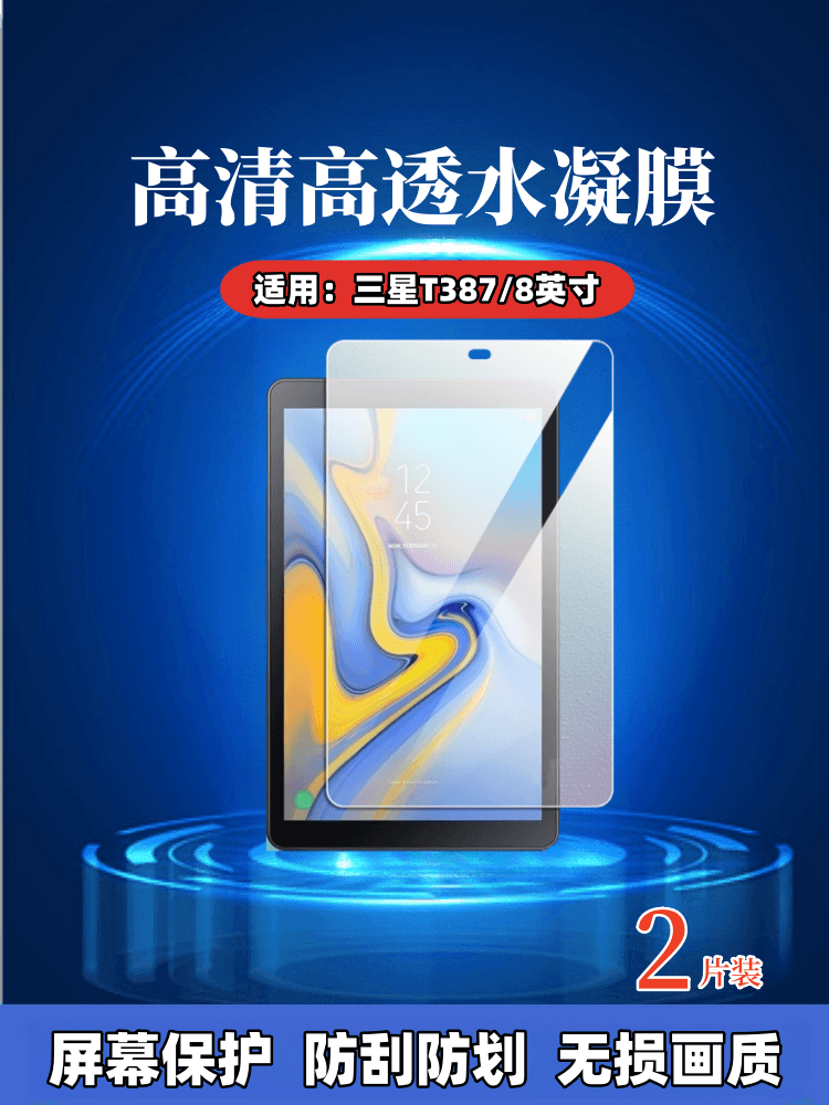 昌想适用三星t387平板水凝膜防爆