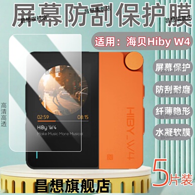适用Hiby海贝W4蓝牙解码耳放贴膜