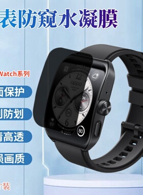 适用oppowatch3手表膜Watch4Pro防窥手表贴膜Watch2防偷窥水凝膜OPPO Watchse全覆盖保护隐私1代智能手表Free