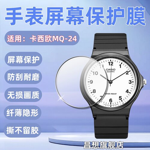 适用卡西欧MQ-24小黑表保护膜