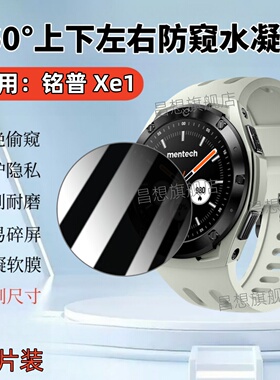 适用mentech铭普Xe1运动手表膜Belief智能手表屏幕360度全防窥保护隐私Watch Xe1-2运动腕表镜面抗指纹水凝膜