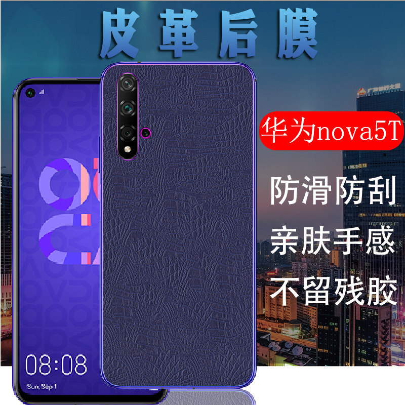 昌想 适用华为nova5t手机后膜yal-al00皮革背膜yal-tl00保护膜n0va5t