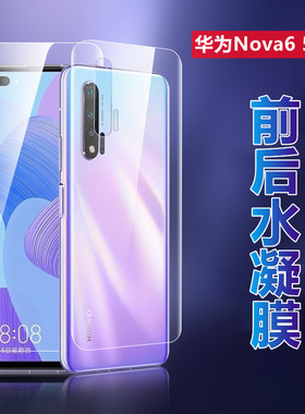 昌想 适用华为nova6水凝膜5G手机软膜4G版全屏透明膜WLZ-AN00抗蓝光护眼WLZ-AL10前后防刮高清膜huaweinova6