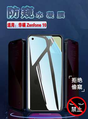 昌想 适用华硕Zenfone10防窥水凝膜Asus Zenfone9手机贴膜Zenfone8Flip前后软贴模磨砂抗指纹5G屏幕保护隐私