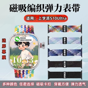 适用上学派S10Ultra2表带S10Pro儿童电话手表编织腕带S10ProMax运动手环磁吸卡扣替换带s10max尼龙弹力可调节