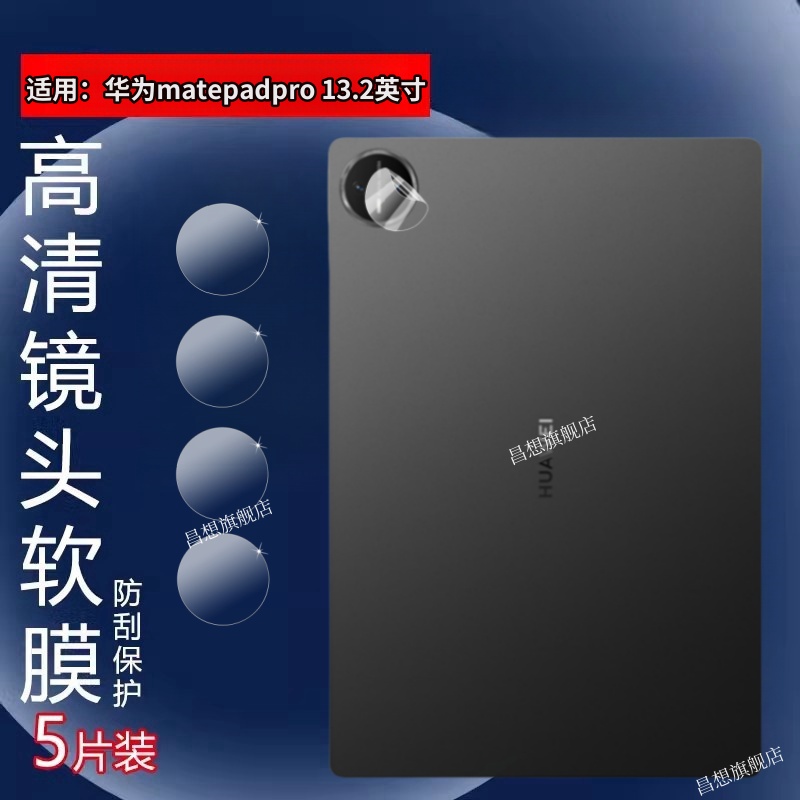 适用华为matepadpro13.2寸镜头膜