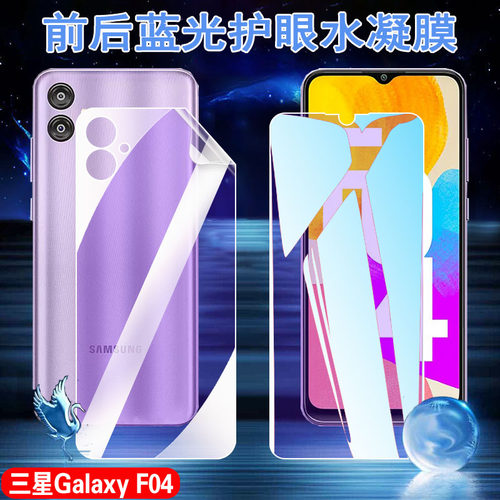 昌想三星GalaxyF04抗蓝光水凝膜