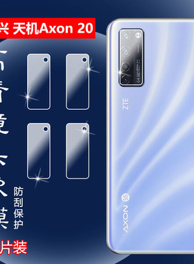 昌想 适用中兴天机20手机镜头膜ZTE Axon 11高清摄像头贴膜A2021防刮保护圈A2121水凝膜5G全覆盖4G透明软模
