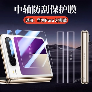 折疊屏側(cè)變框保護(hù)VDE 適用華為purax中軸膜Pura X典藏版 手機(jī)貼膜huawei新款 AL00鉸鏈防刮彩紙小屏幕高清水凝