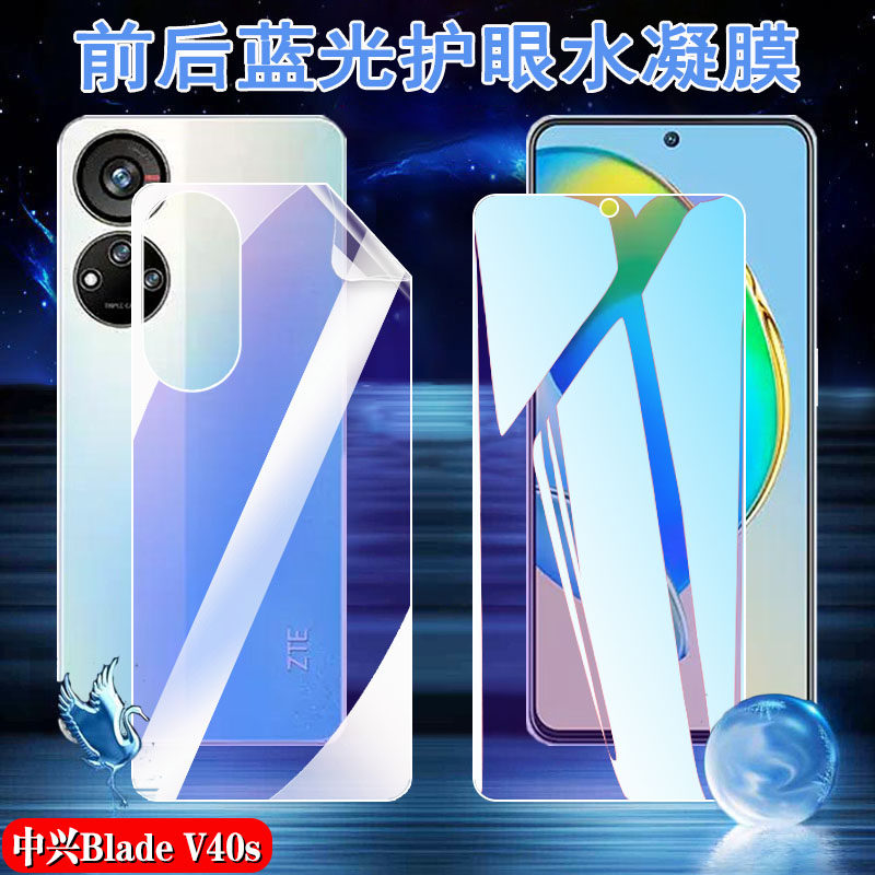 昌想 适用ZTE Blade V40s手机膜中兴v40pro蓝光水凝膜V40 Smart护眼软贴模v40vita前后防爆保护V4O抗指纹四十