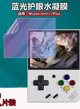 适用Miyoo mini+掌机保护膜MIYOO MINI PLUS掌上游戏机屏幕贴膜miniv4全覆盖A30高清水凝膜蓝光护眼防刮磨砂
