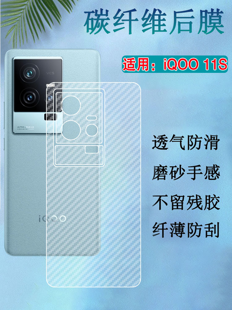 昌想适用iqoo11碳纤维后背膜
