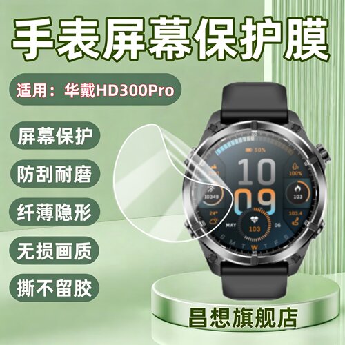 适用华戴HD300Pro智能手表贴膜