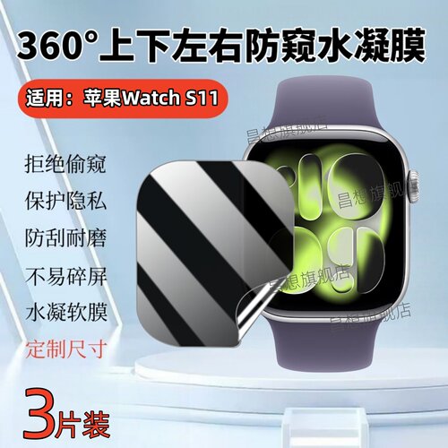 适用苹果WatchS11手表防窥膜