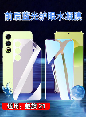 适用魅族21水凝膜Meizu20无界版手机贴膜20Pro高清Infinity防爆Classic护眼M381Q前后保护M391Q全屏M392Q二十