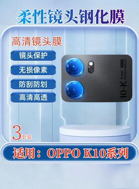 适用oppok10x镜头膜OPPO K10pro摄像头保护膜K10活力版手机贴膜PGJM10高清PGIM10防刮圈PGGM10钢化膜PERM10