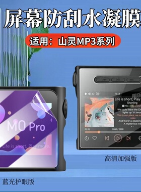 昌想 适用山灵MP3贴膜M1s播放器保护膜山灵M0PRO屏幕防刮水凝膜HiFi便携播放机抗蓝光软膜触摸蓝牙mp3防指纹
