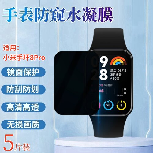 昌想适用小米手环8防窥水凝膜