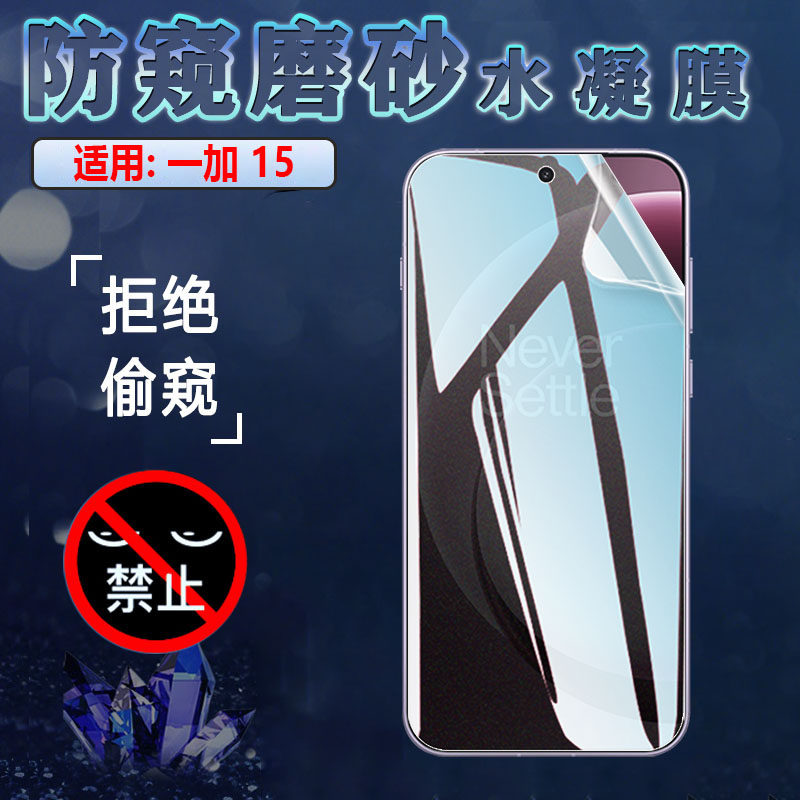 适用一加15防窥水凝膜OnePlus 15新款手机贴膜PLK110屏幕防偷窥保护隐私1+15全屏覆盖磨砂水凝膜前后抗指纹