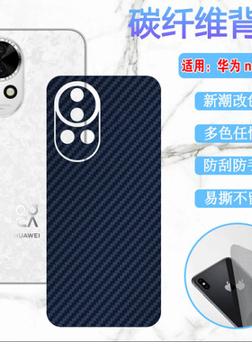 适用华为nova12pro手机后膜Nova12 Ultra碳纤维背膜nova12lite磨砂改色彩纸n0va12s新款i/SE手机后壳保护防刮