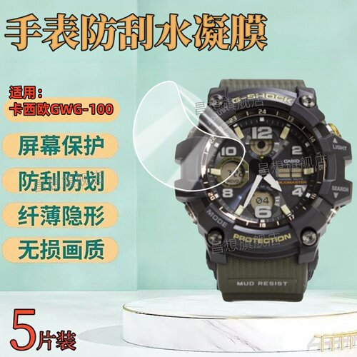 适用卡西欧GWG-100GB手表钢化膜