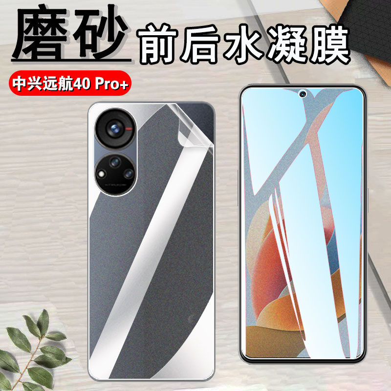 昌想 适用远航40pro+磨砂水凝膜中兴远航40 Pro+防爆手机膜5G前后防指纹ZTE 9042N全屏覆盖软贴模Por保护4O