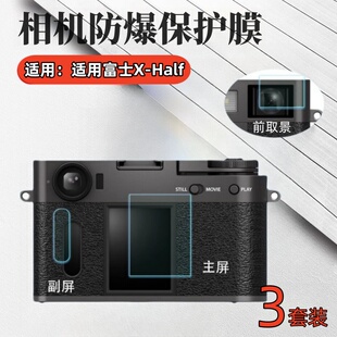 适用富士X-Half相机贴膜x half微单相机保护膜UJIFILM小巧轻便数码相机屏幕膜xhalf高清配件防爆水凝抗指纹