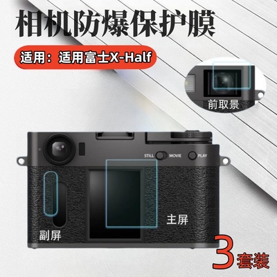 适用富士X-Half相机屏幕贴膜